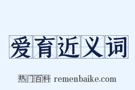 爱育近义词是什么意思的图片